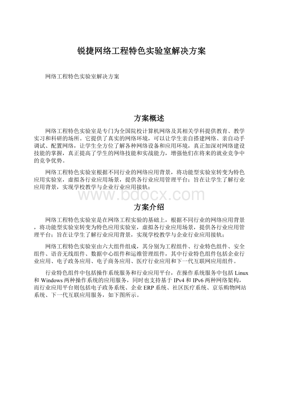 锐捷网络工程特色实验室解决方案.docx