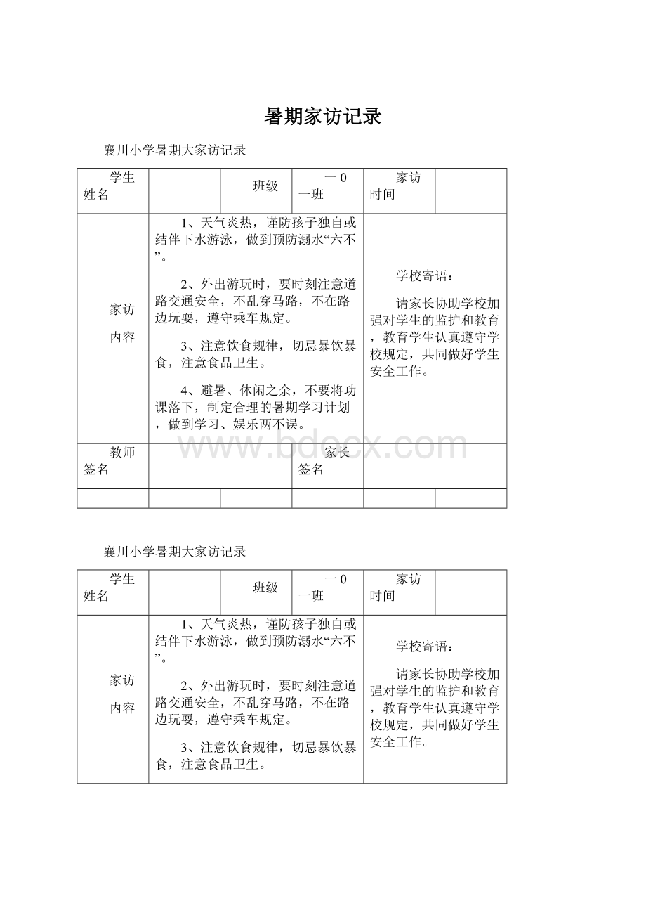 暑期家访记录Word下载.docx_第1页