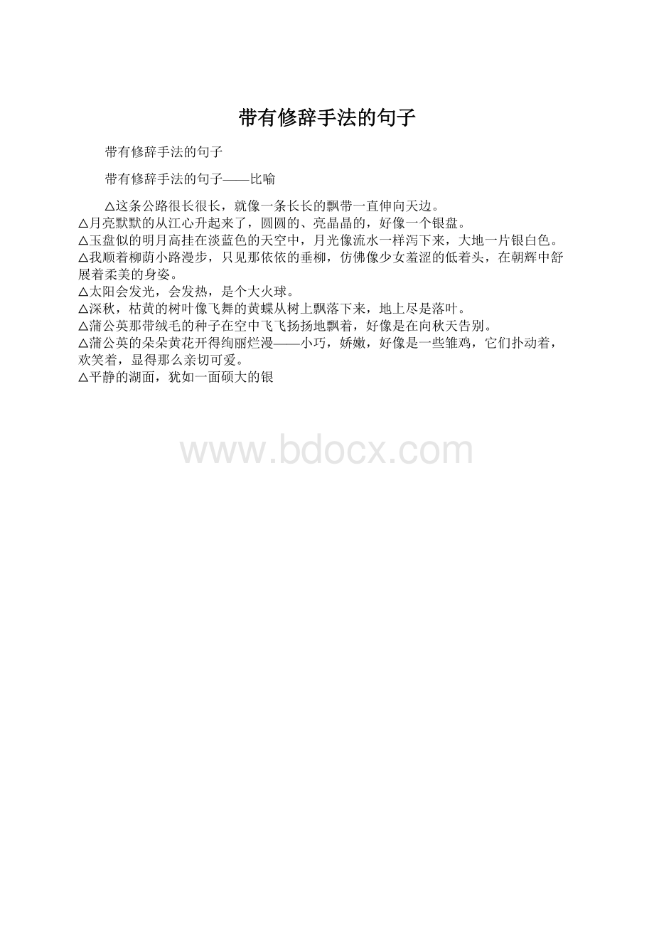 带有修辞手法的句子Word文档格式.docx_第1页