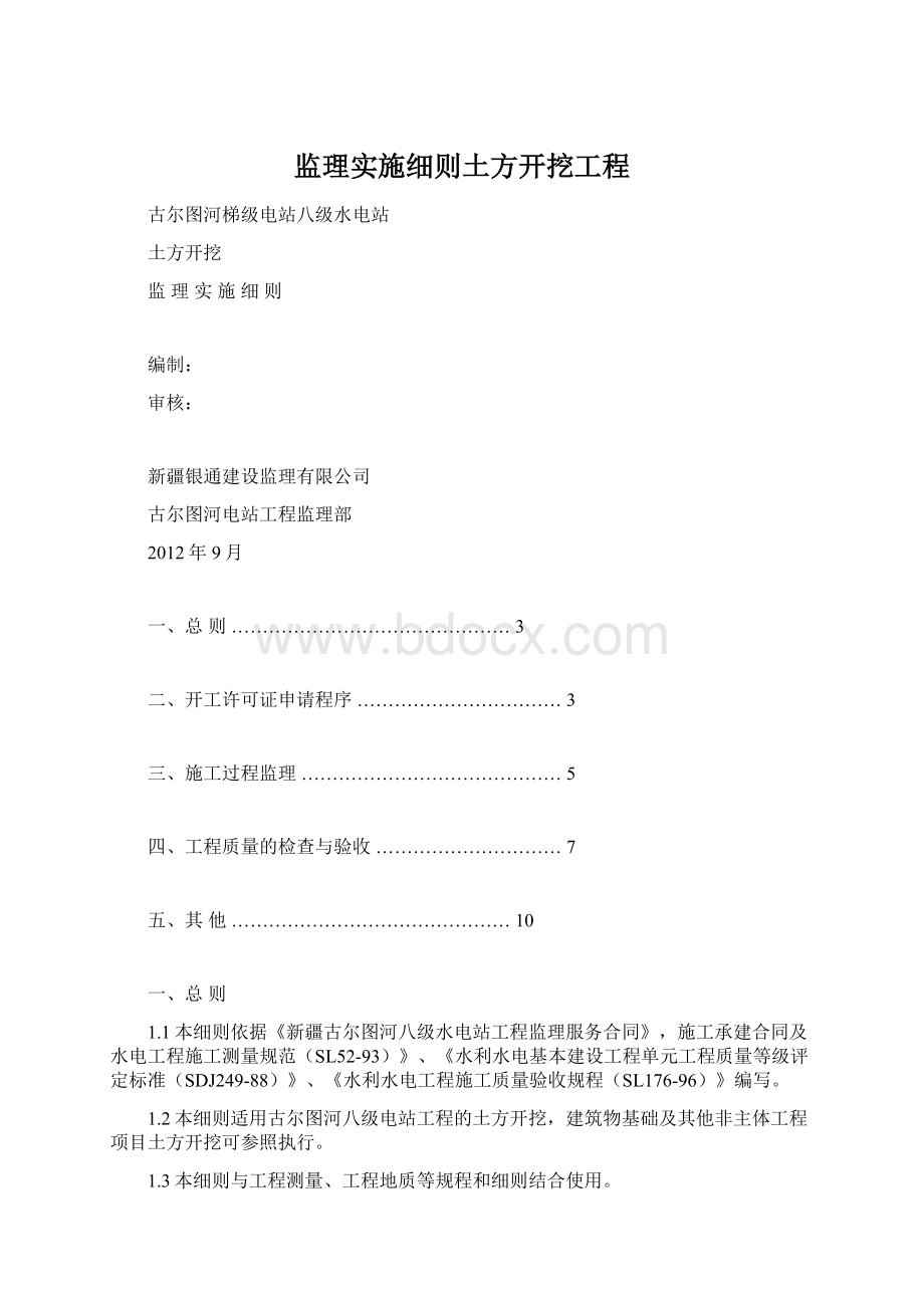 监理实施细则土方开挖工程.docx