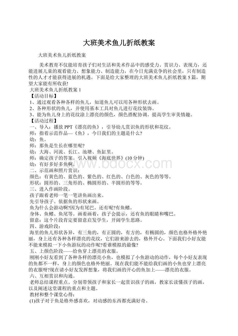 大班美术鱼儿折纸教案.docx_第1页