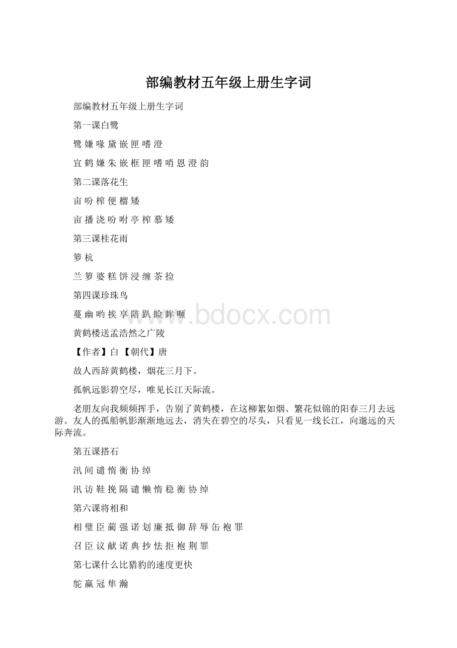 部编教材五年级上册生字词.docx