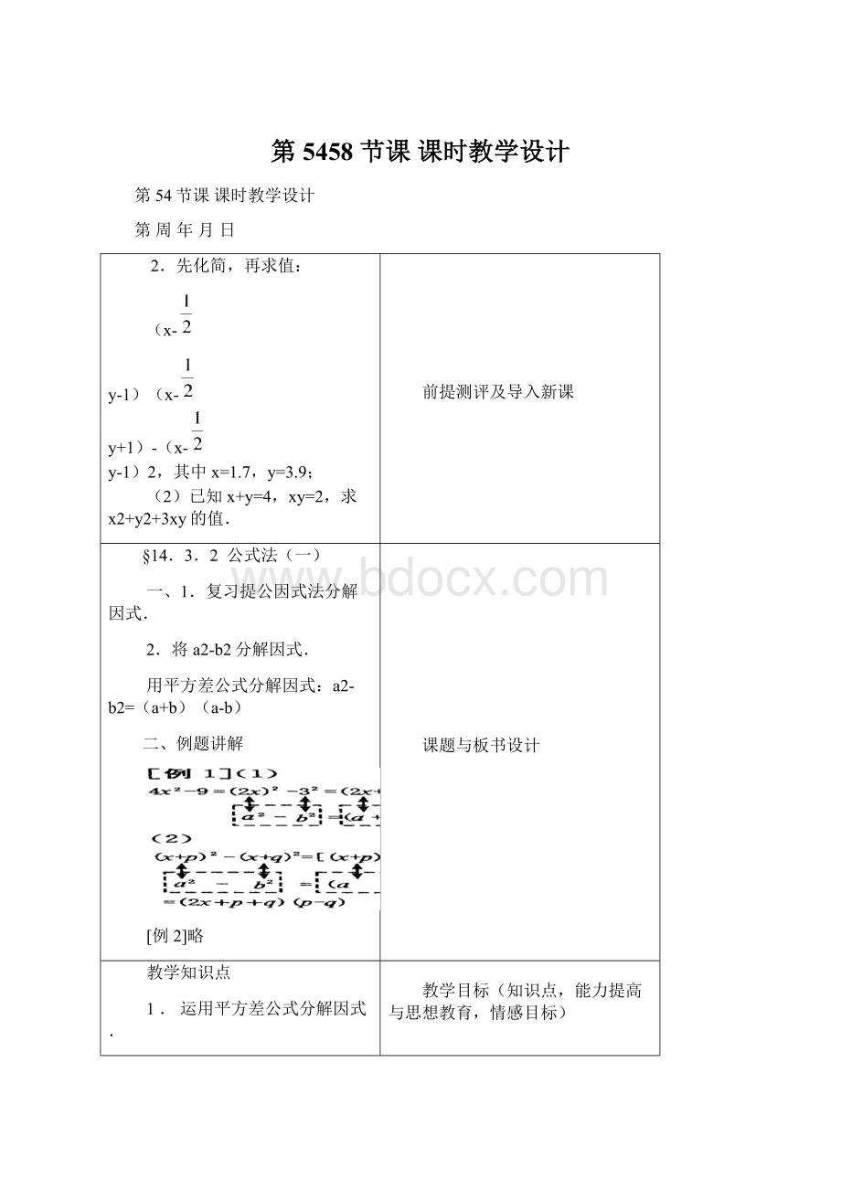 第5458节课 课时教学设计Word下载.docx