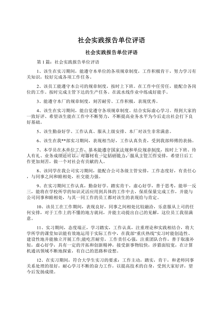 社会实践报告单位评语.docx_第1页