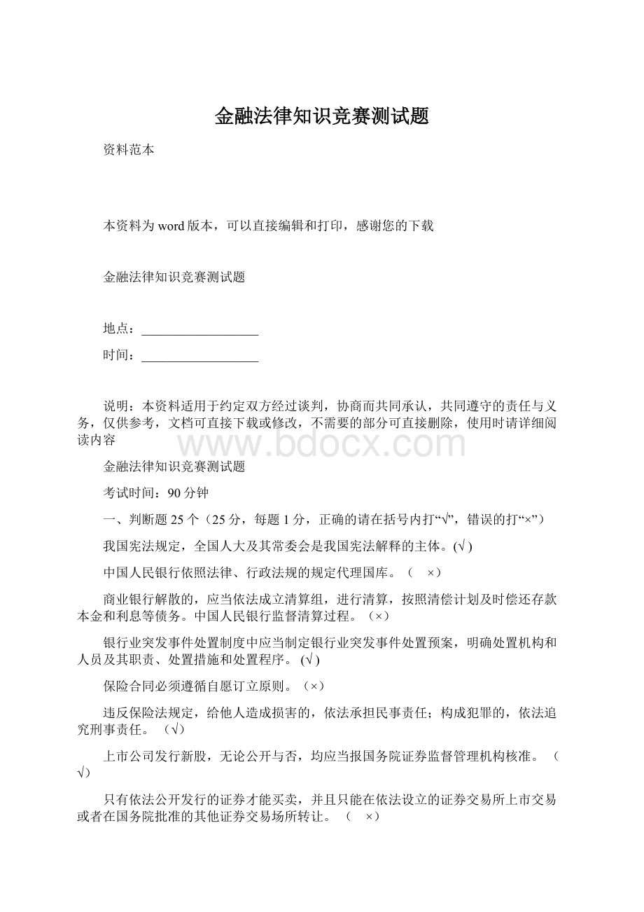 金融法律知识竞赛测试题.docx_第1页