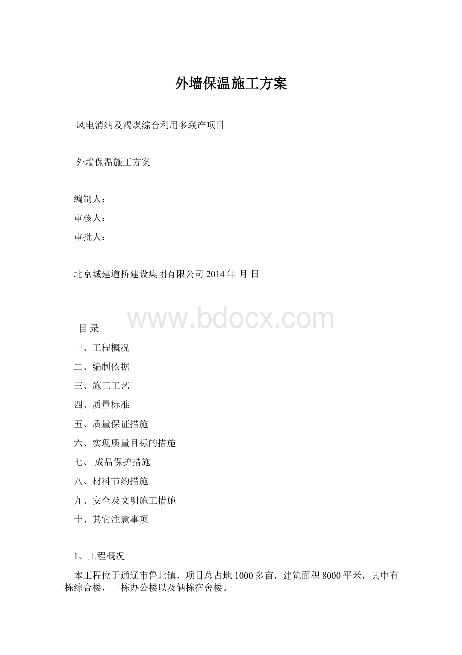 外墙保温施工方案.docx_第1页