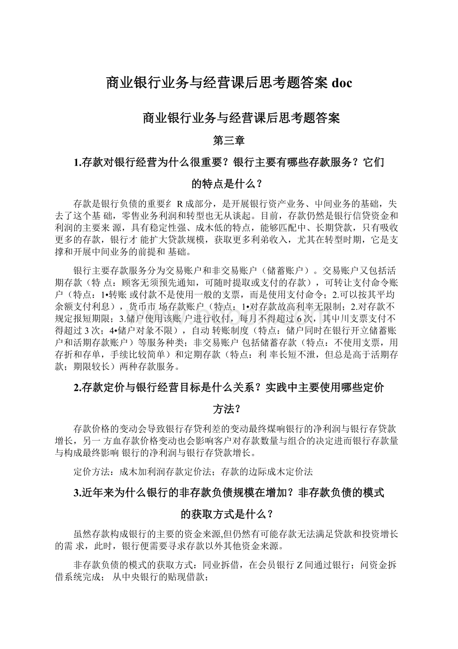 商业银行业务与经营课后思考题答案docWord文件下载.docx