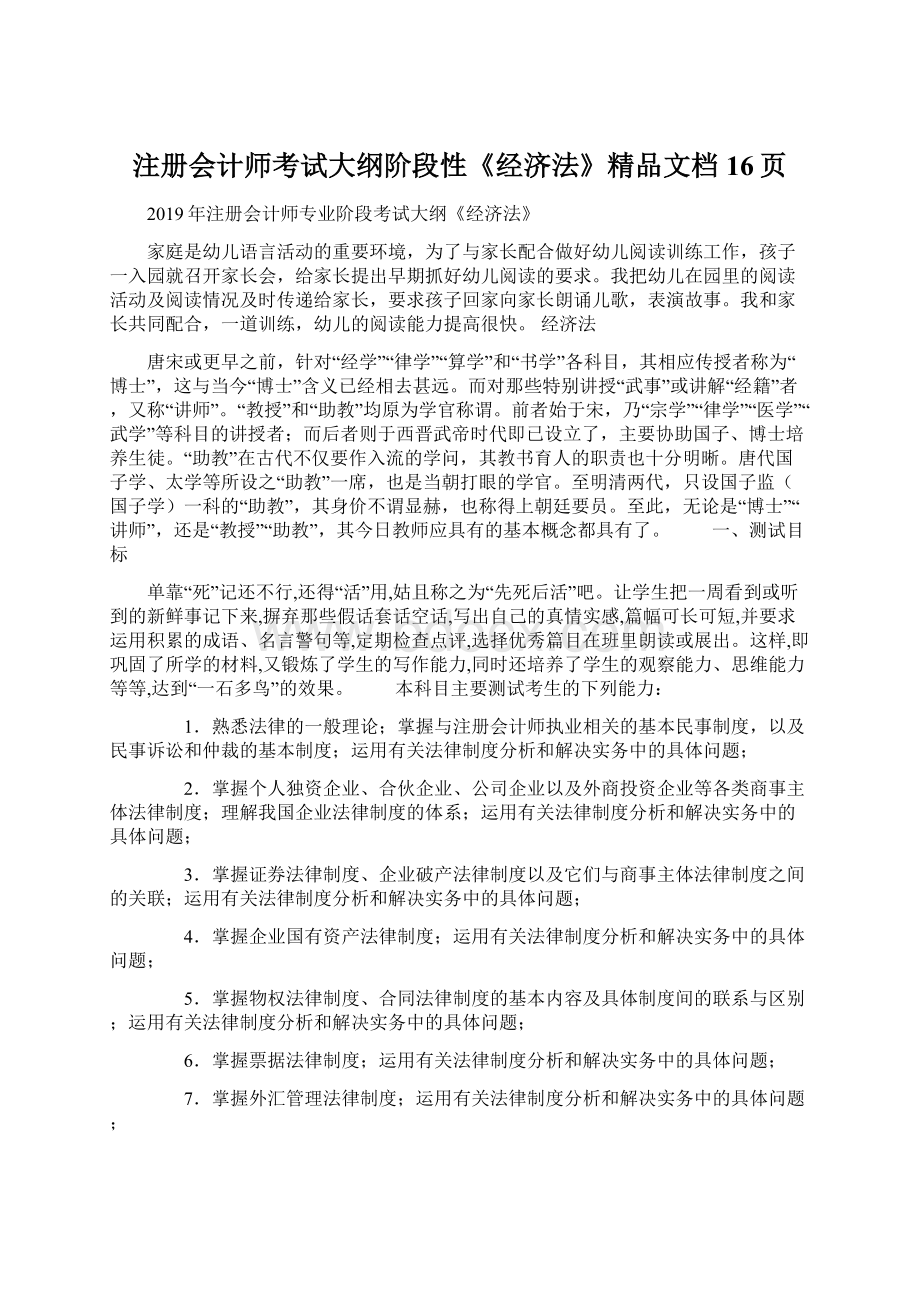 注册会计师考试大纲阶段性《经济法》精品文档16页.docx_第1页