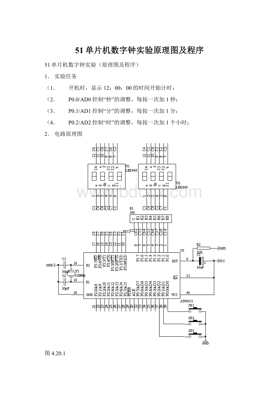 51单片机数字钟实验原理图及程序.docx_第1页