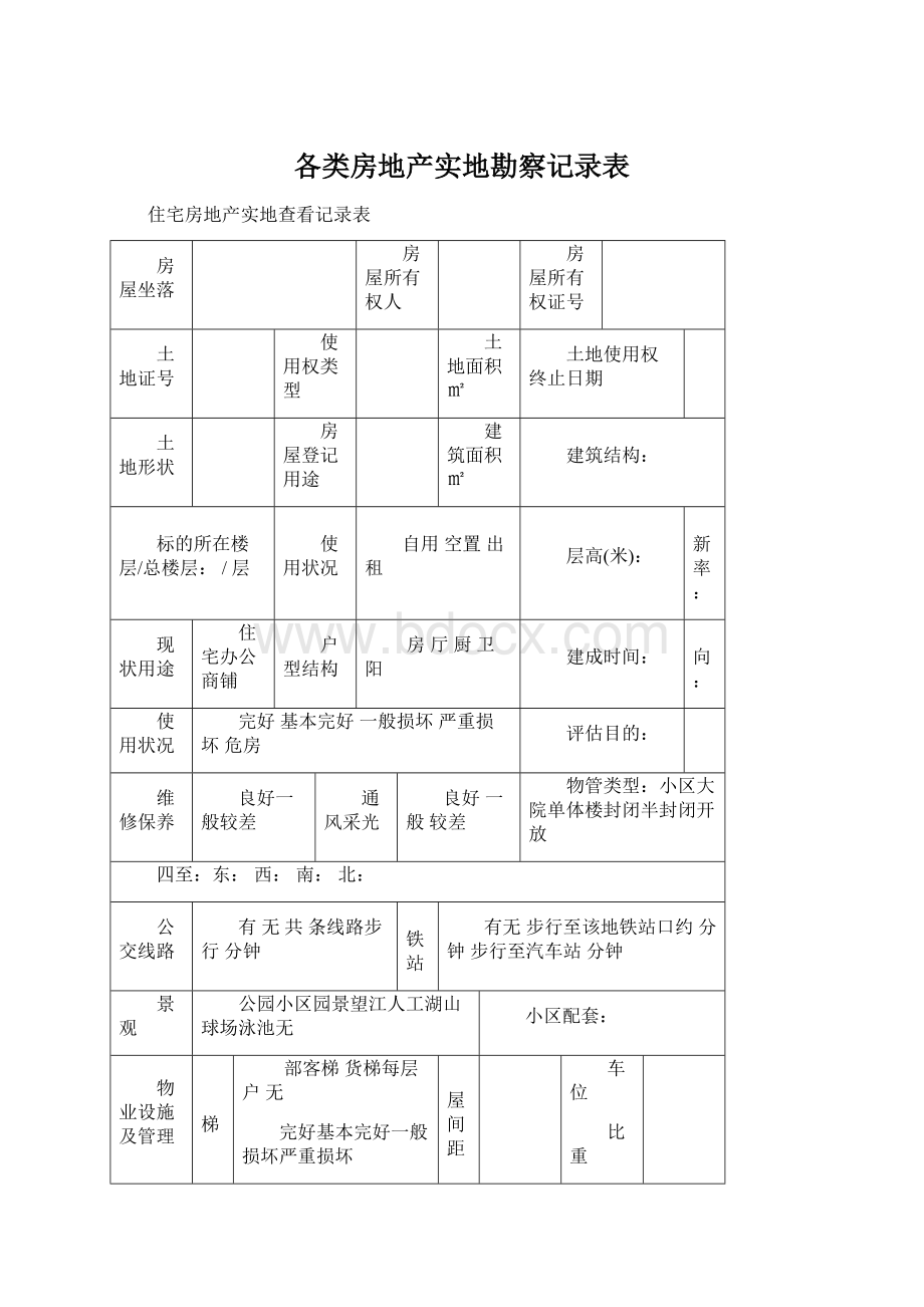 各类房地产实地勘察记录表.docx