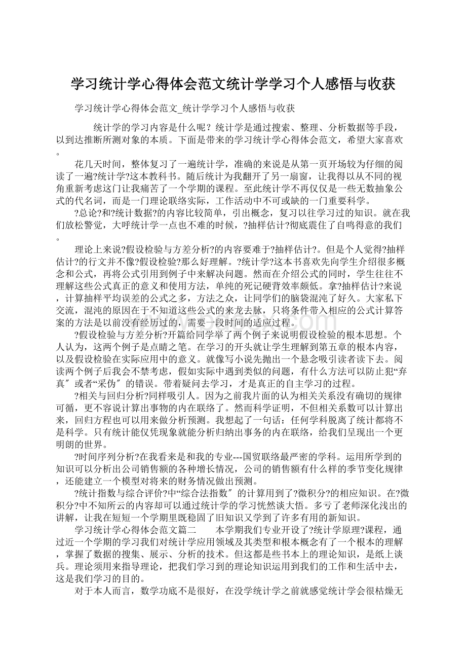 学习统计学心得体会范文统计学学习个人感悟与收获.docx_第1页