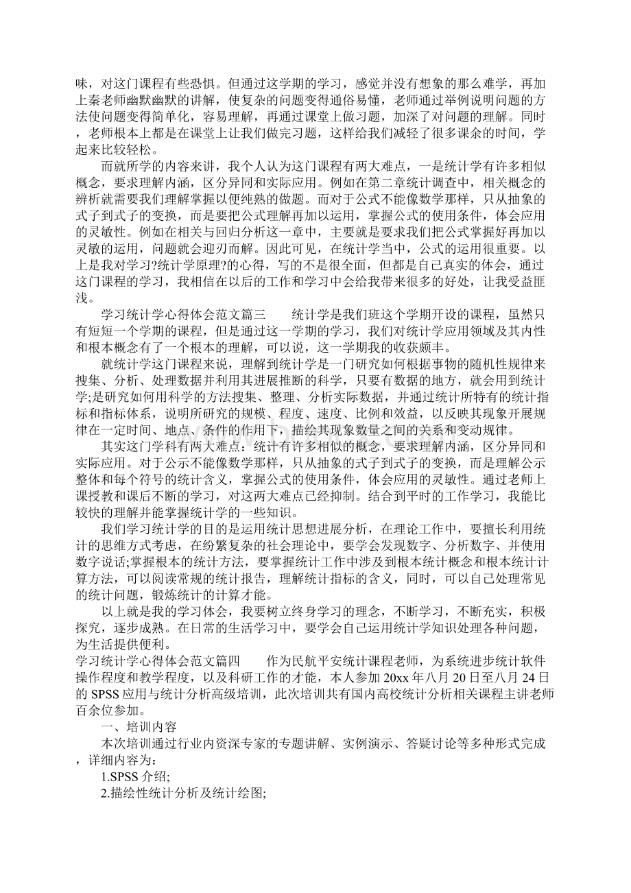 学习统计学心得体会范文统计学学习个人感悟与收获.docx_第2页