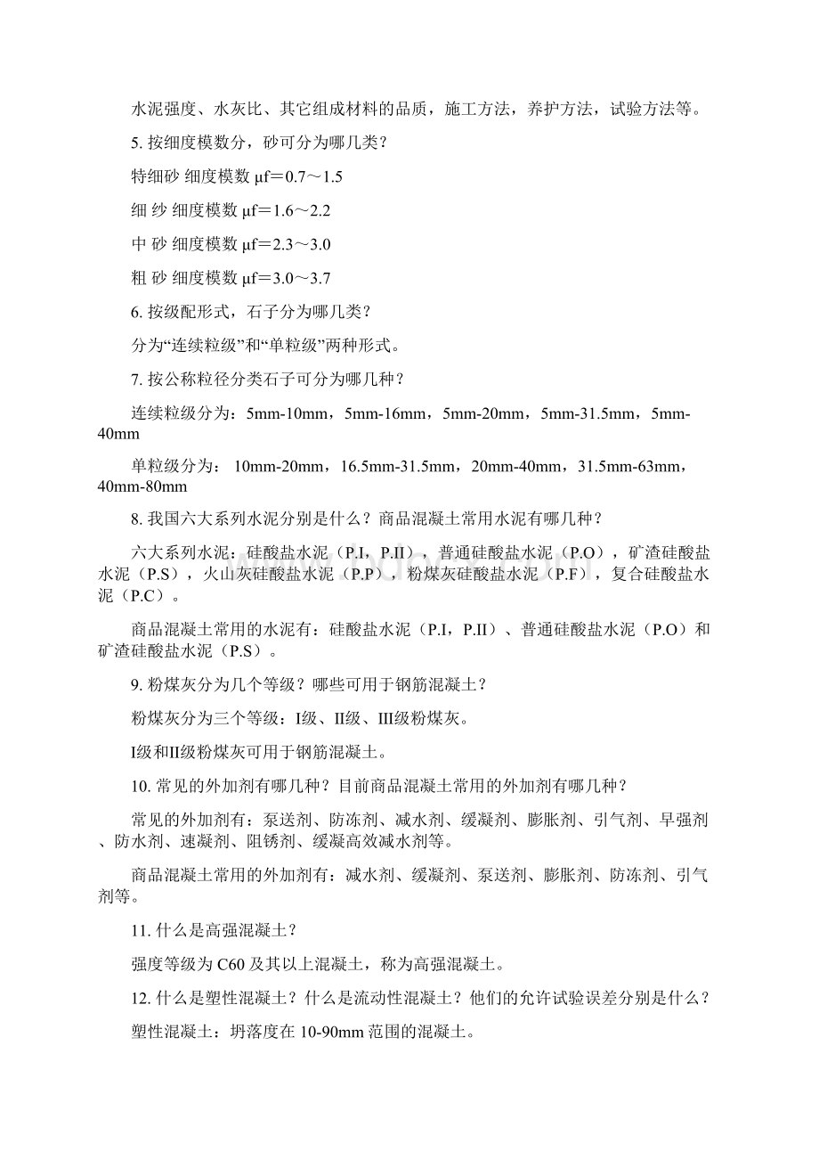 混凝土搅拌站应知应会Word格式.docx_第2页