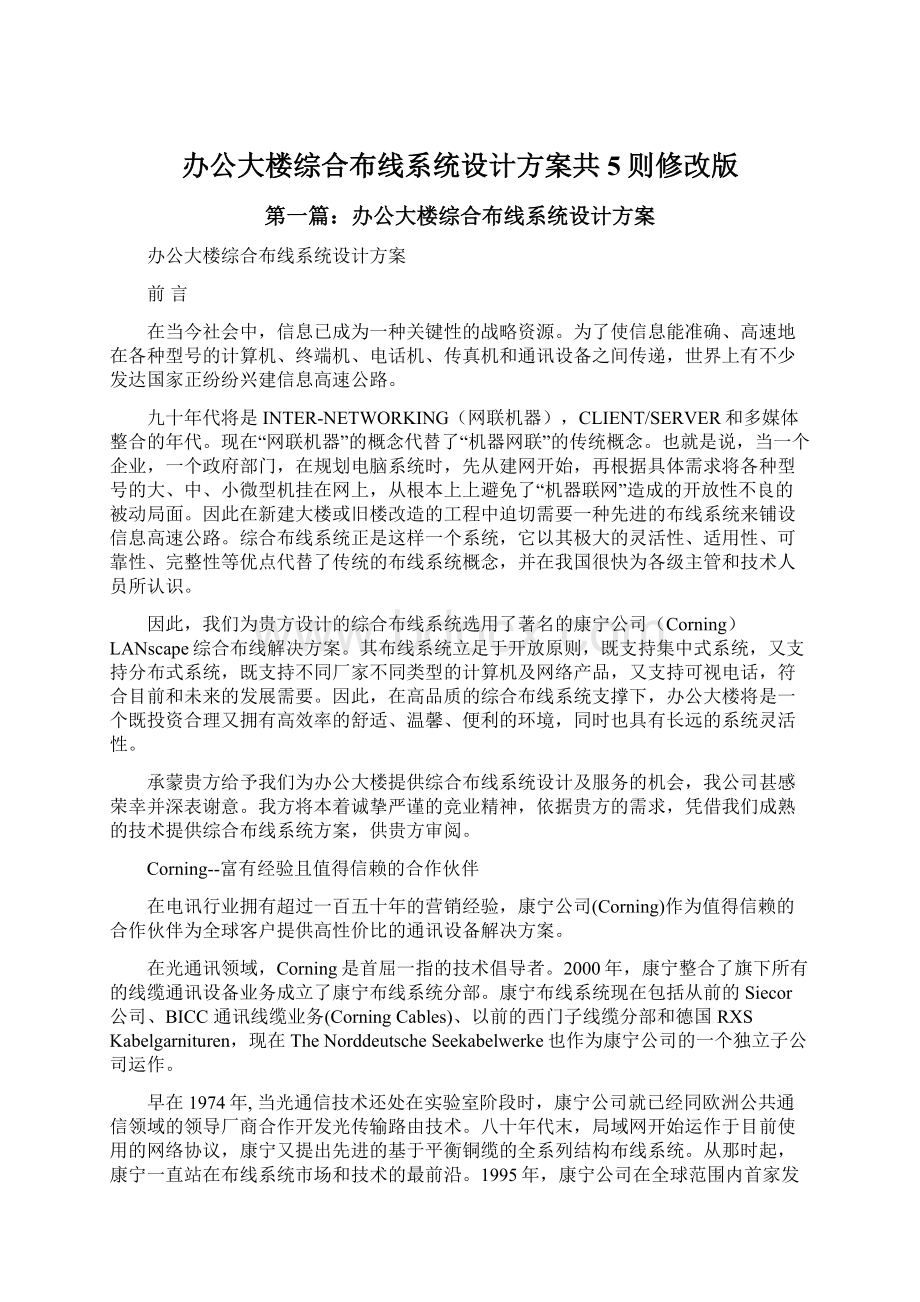 办公大楼综合布线系统设计方案共5则修改版.docx_第1页