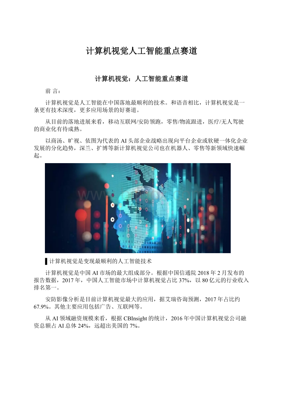 计算机视觉人工智能重点赛道Word格式文档下载.docx_第1页