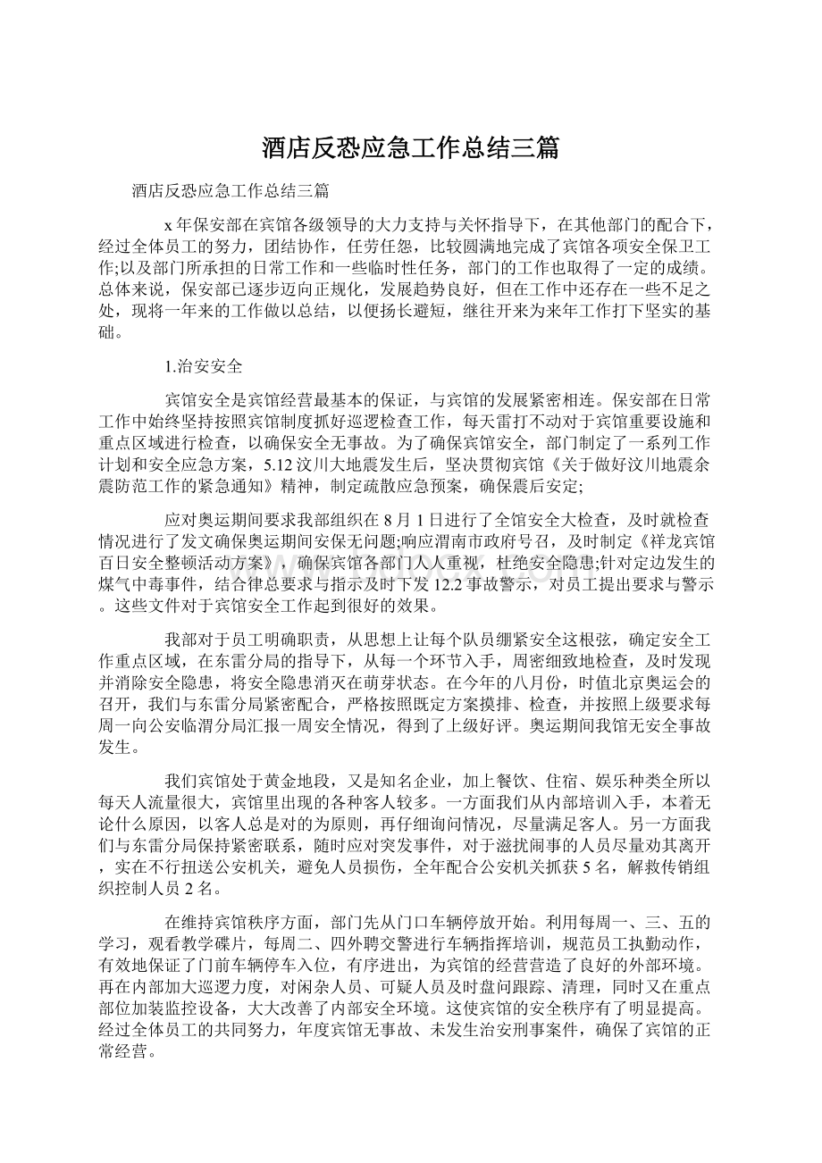 酒店反恐应急工作总结三篇.docx