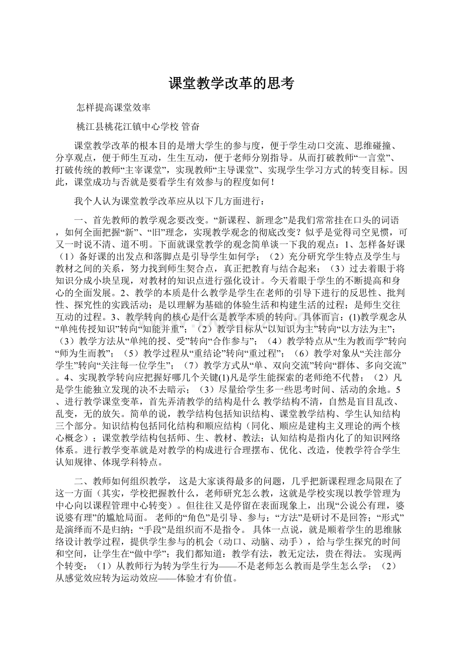 课堂教学改革的思考.docx_第1页