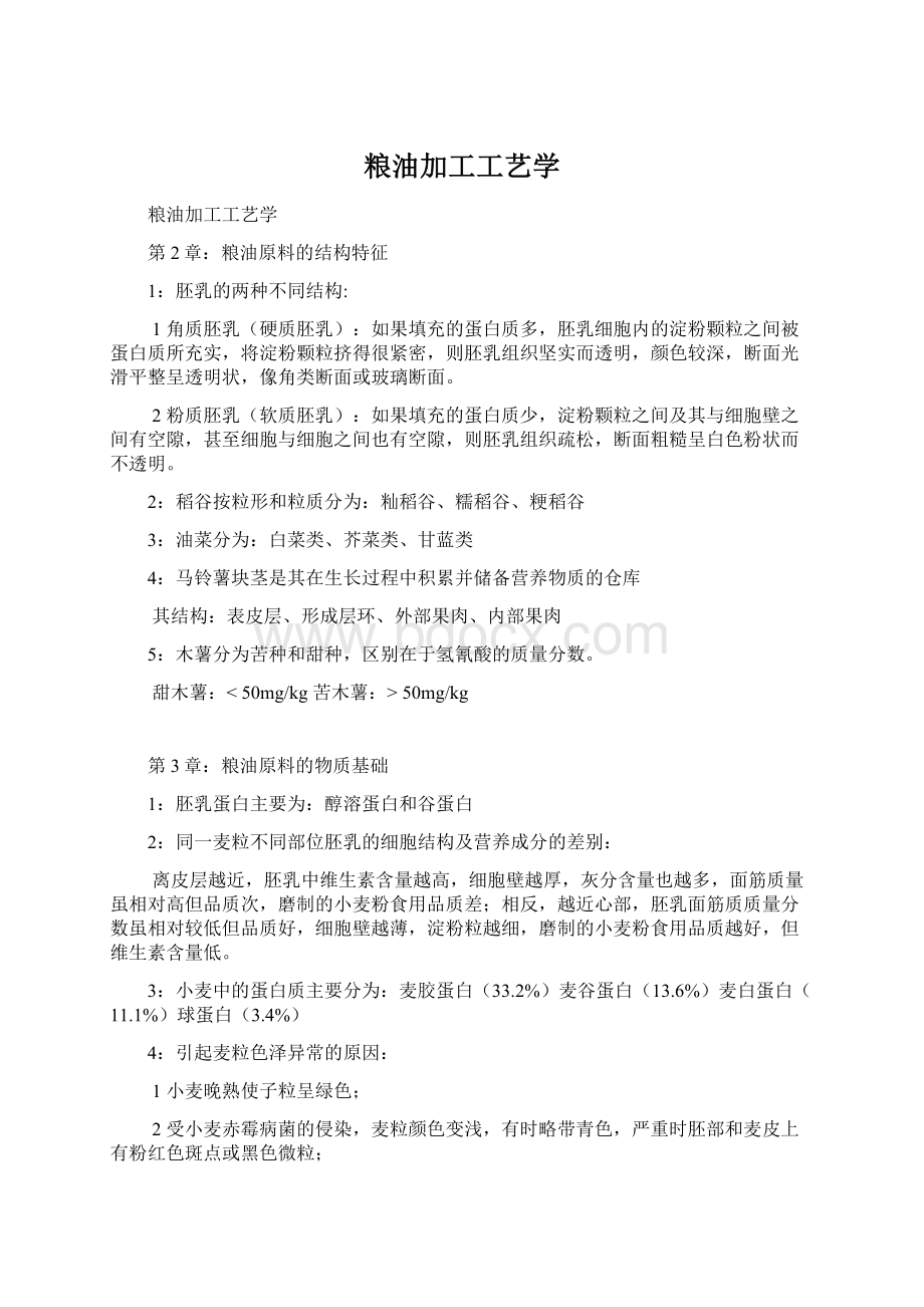 粮油加工工艺学Word格式.docx_第1页