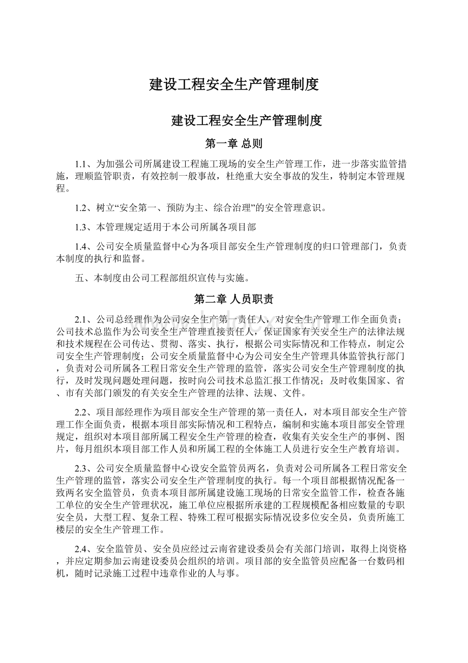 建设工程安全生产管理制度.docx_第1页