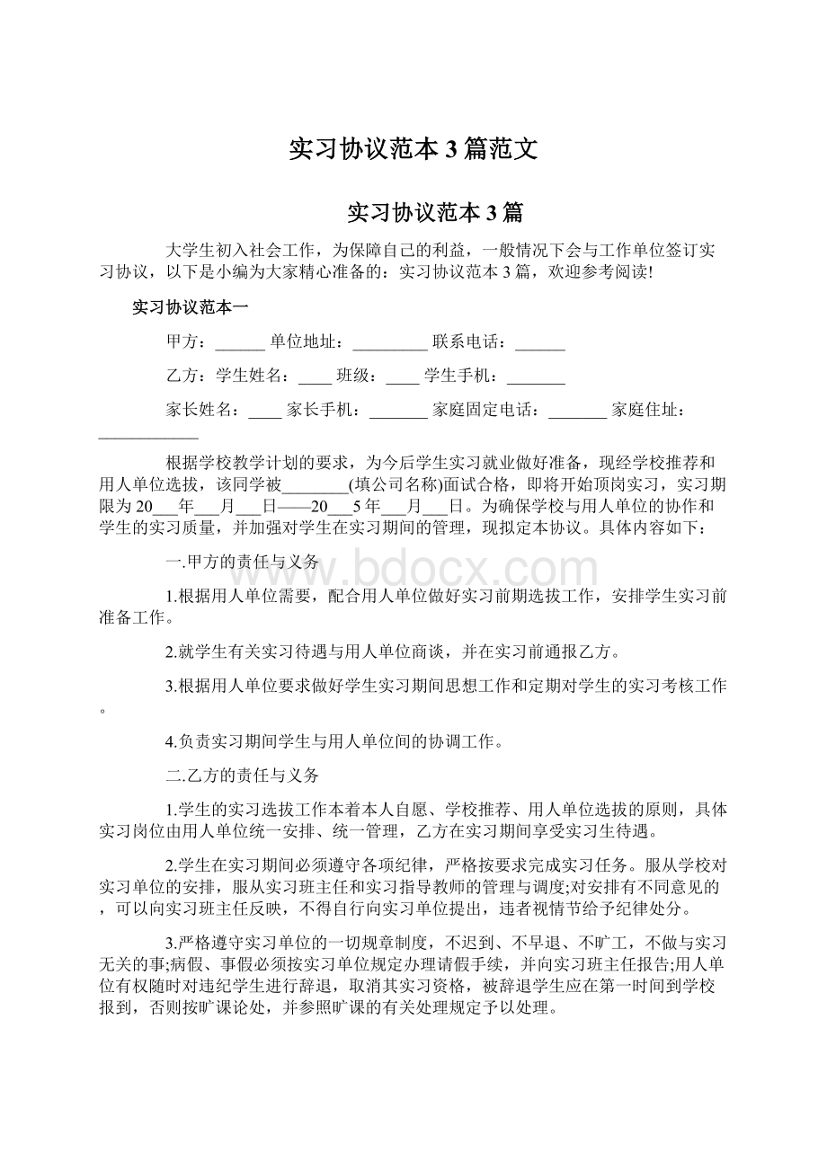 实习协议范本3篇范文.docx_第1页