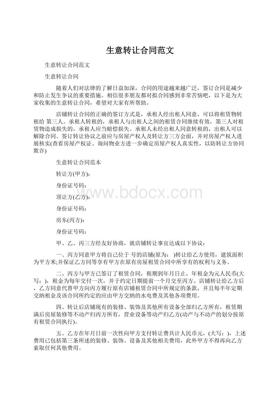 生意转让合同范文Word格式.docx