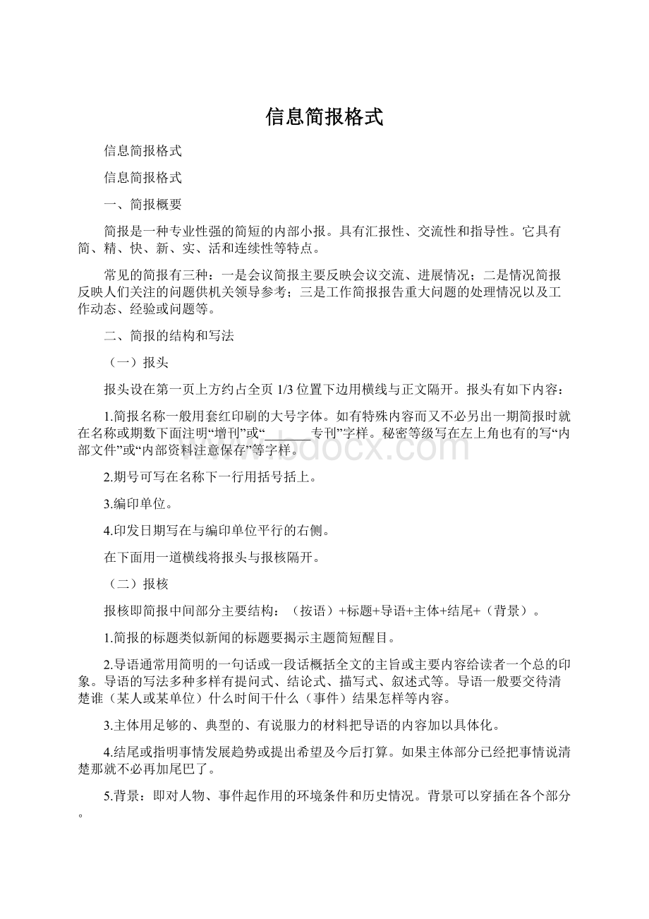 信息简报格式.docx_第1页