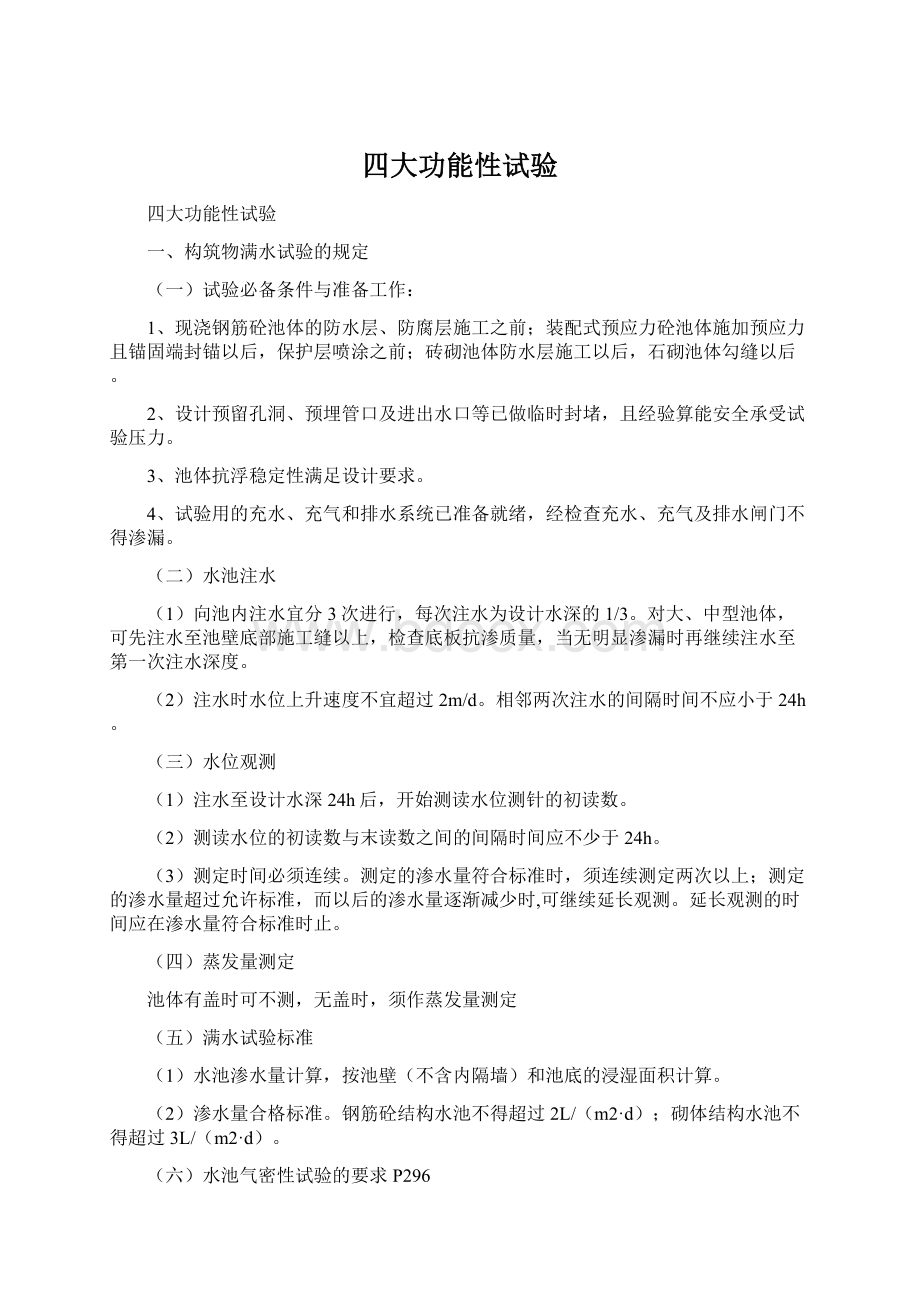 四大功能性试验Word文件下载.docx