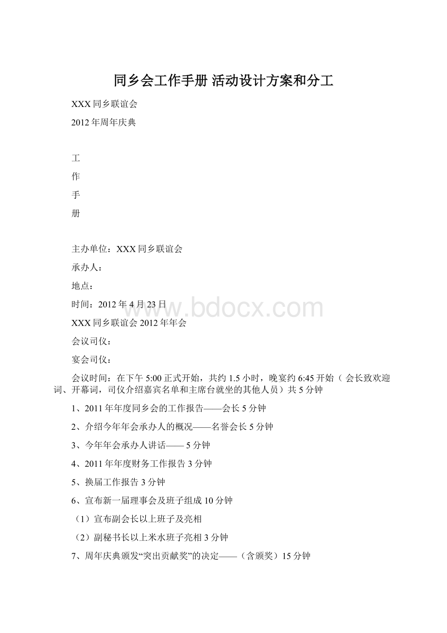 同乡会工作手册 活动设计方案和分工Word文件下载.docx_第1页