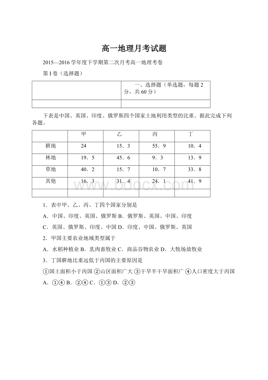 高一地理月考试题.docx