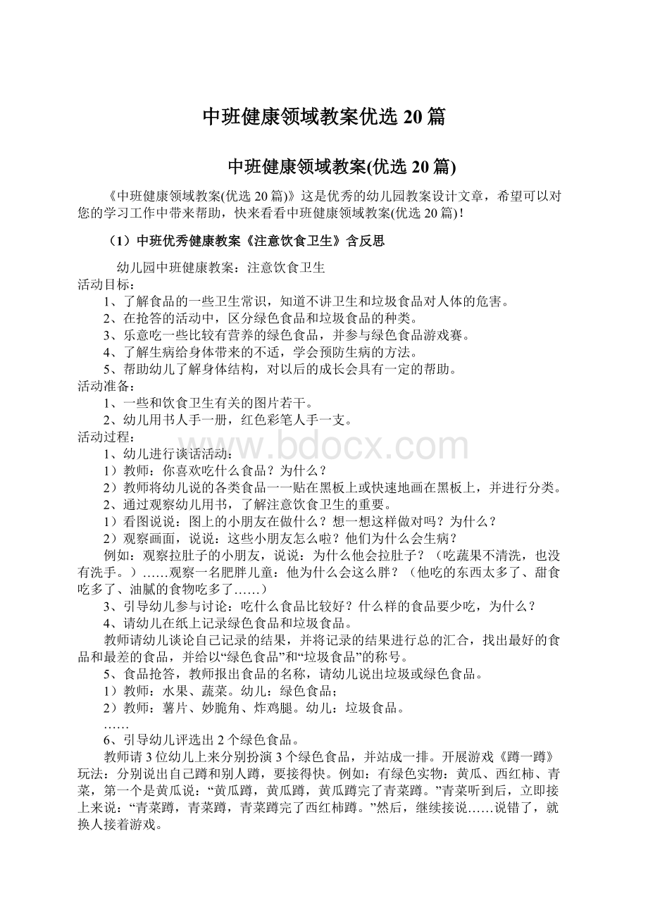 中班健康领域教案优选20篇.docx_第1页