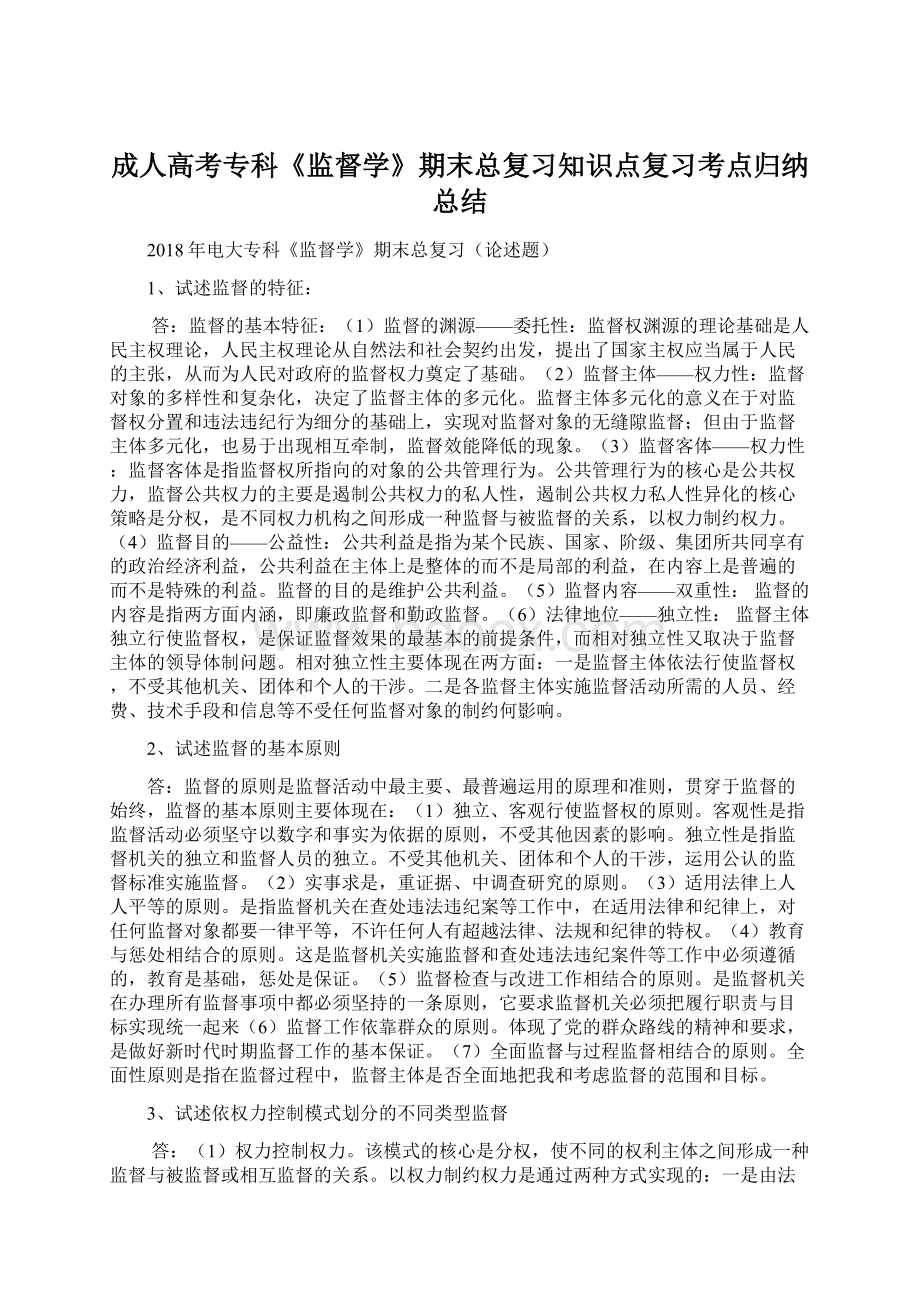 成人高考专科《监督学》期末总复习知识点复习考点归纳总结Word文件下载.docx