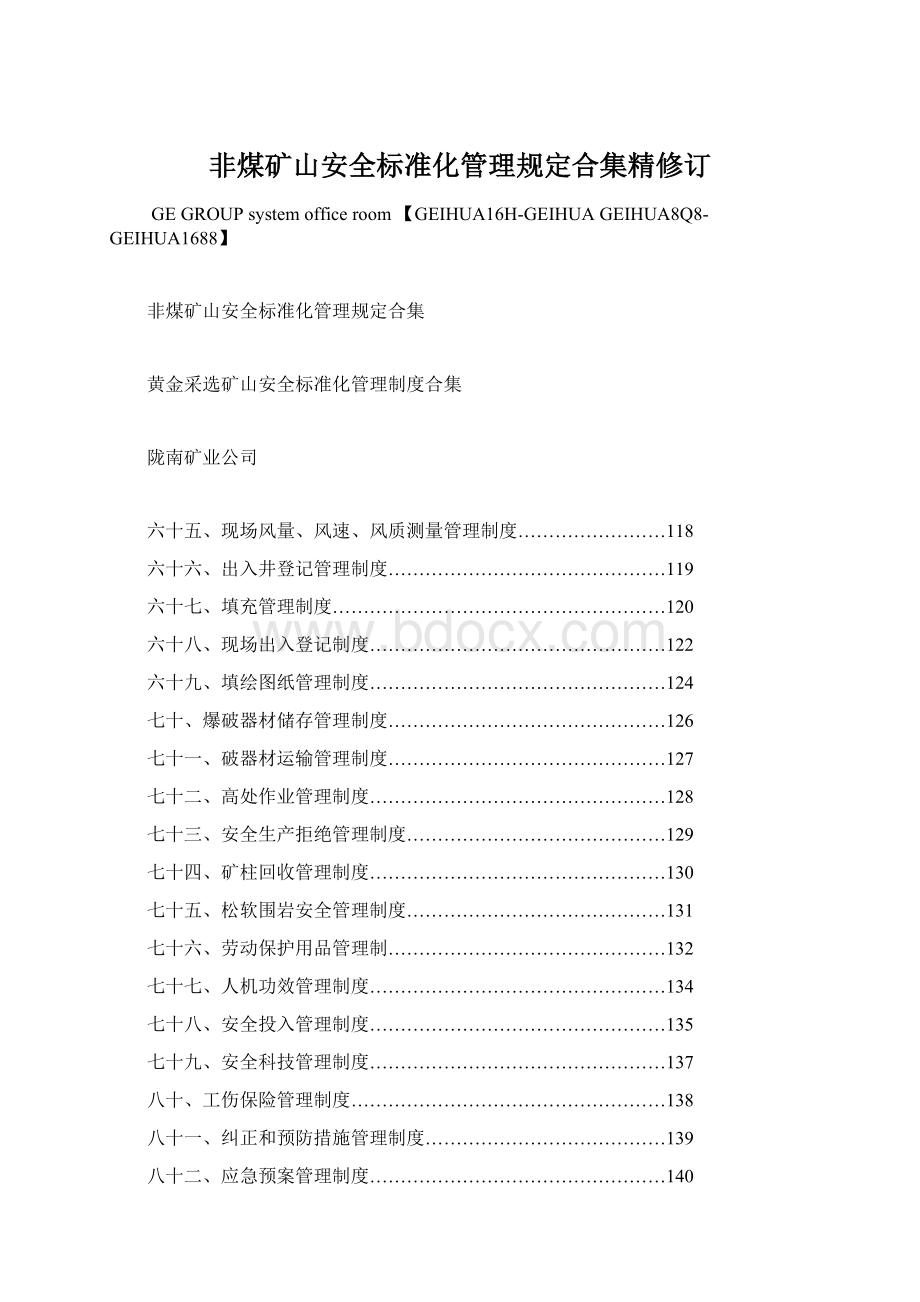 非煤矿山安全标准化管理规定合集精修订Word格式文档下载.docx