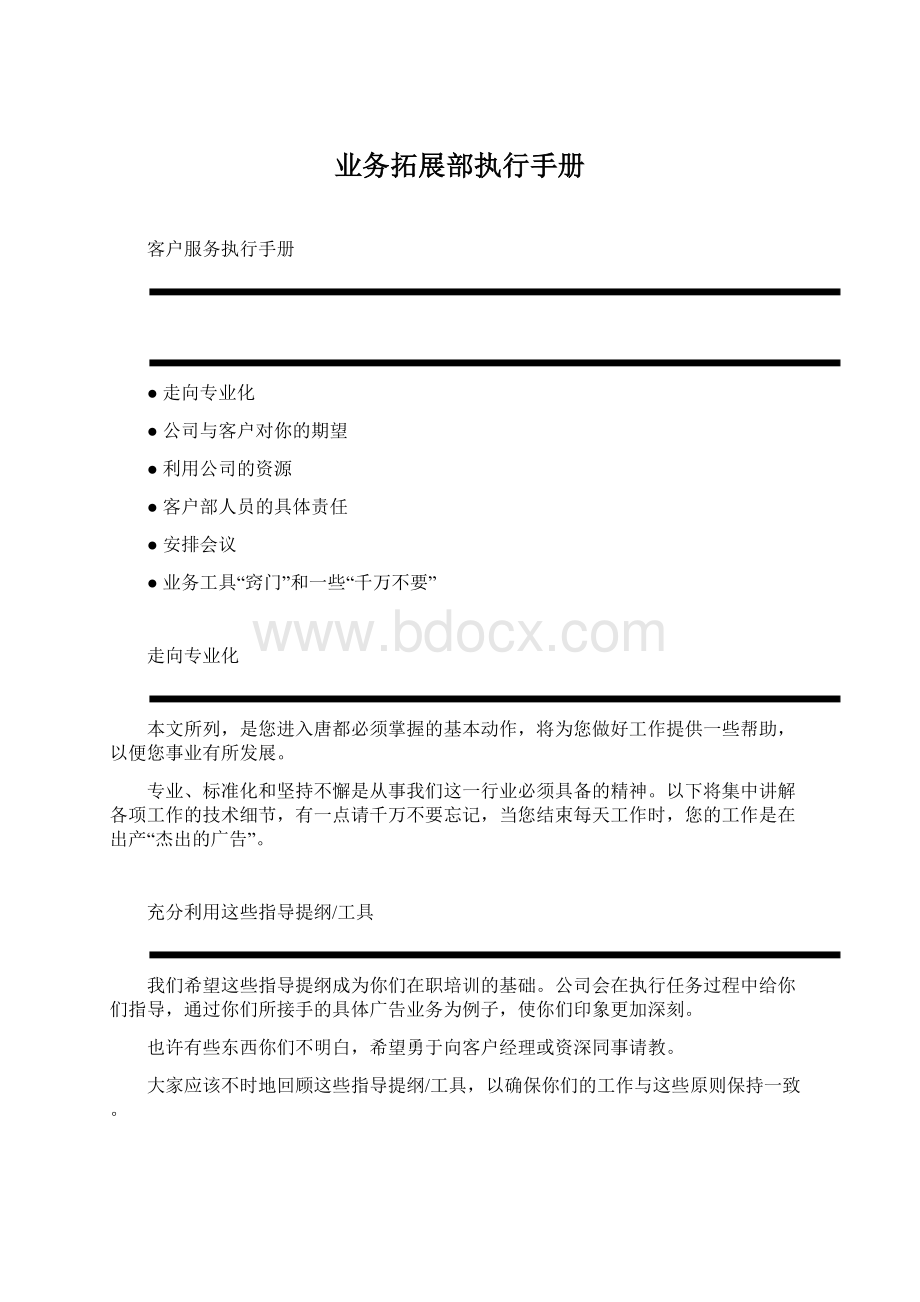 业务拓展部执行手册文档格式.docx