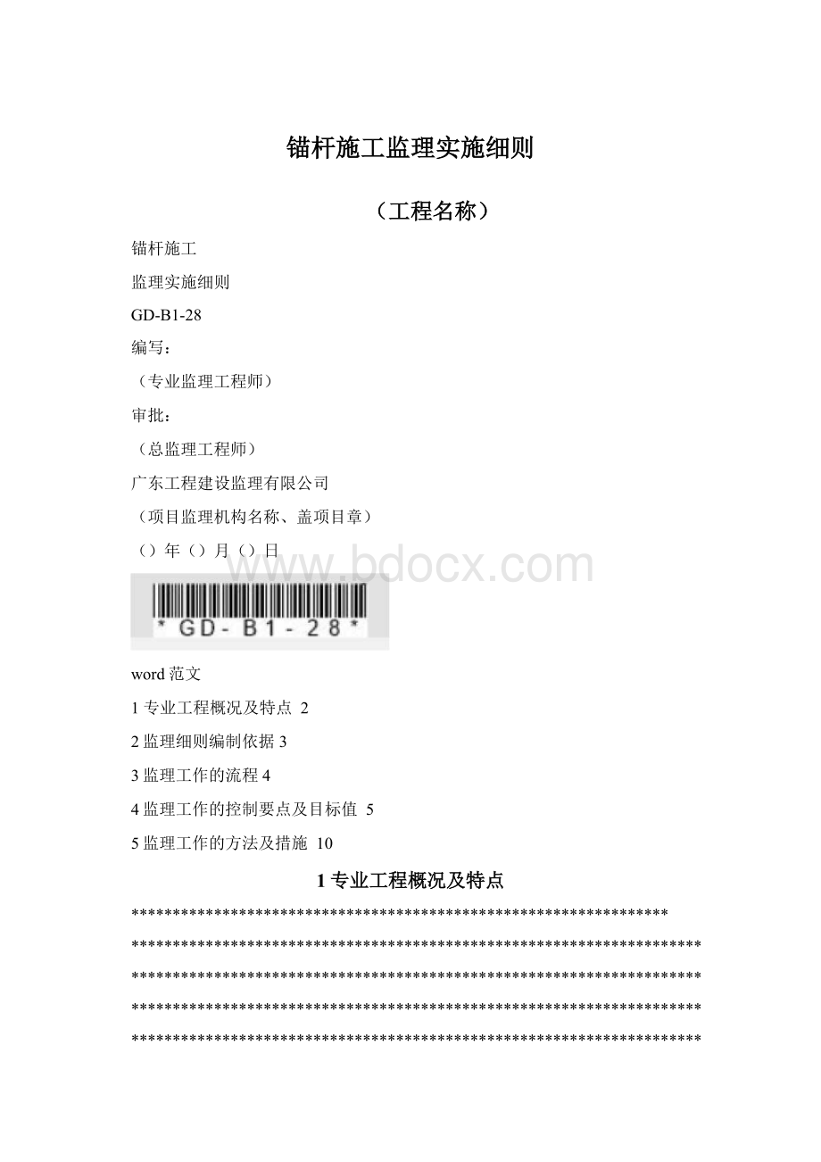 锚杆施工监理实施细则.docx