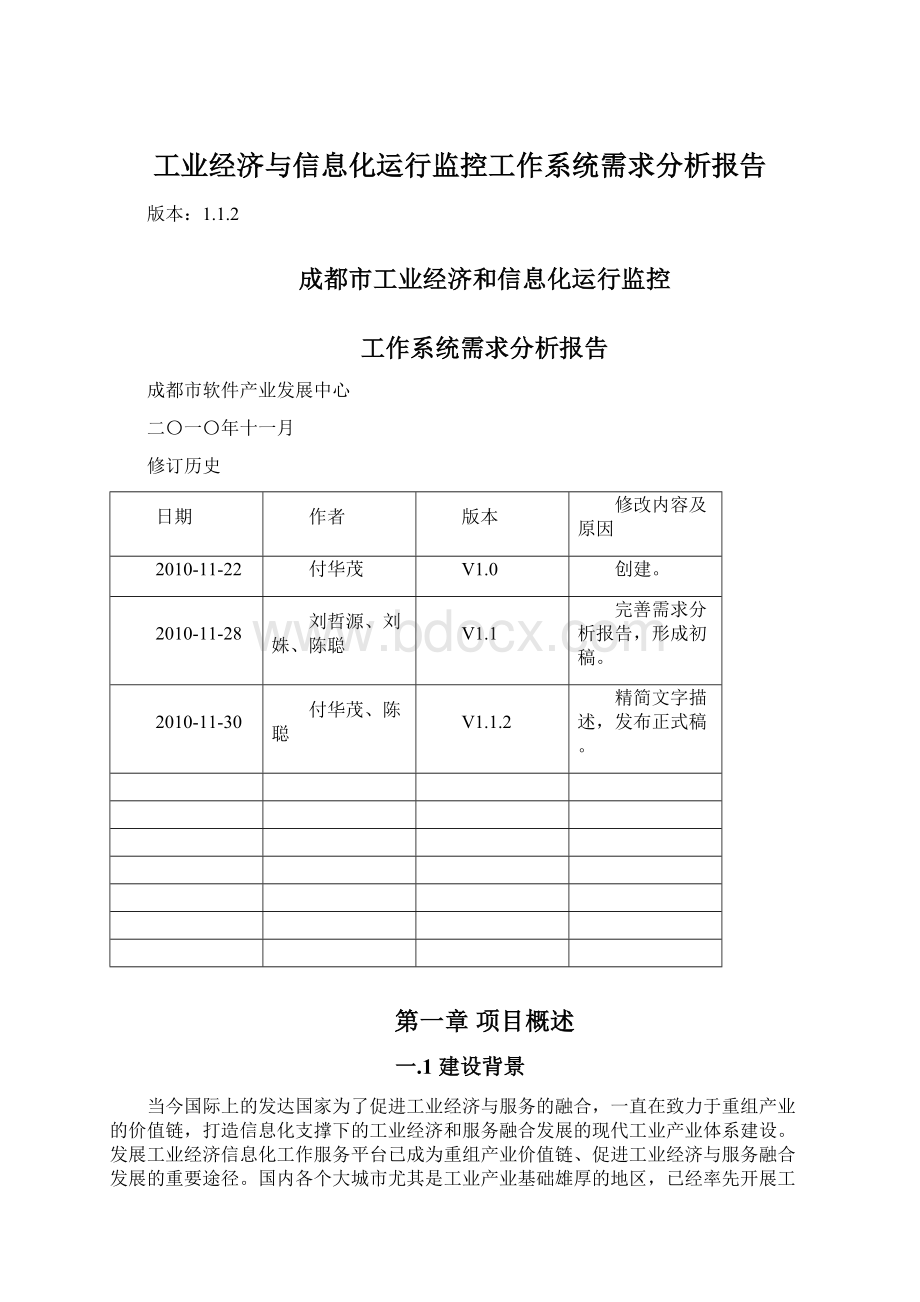 工业经济与信息化运行监控工作系统需求分析报告.docx