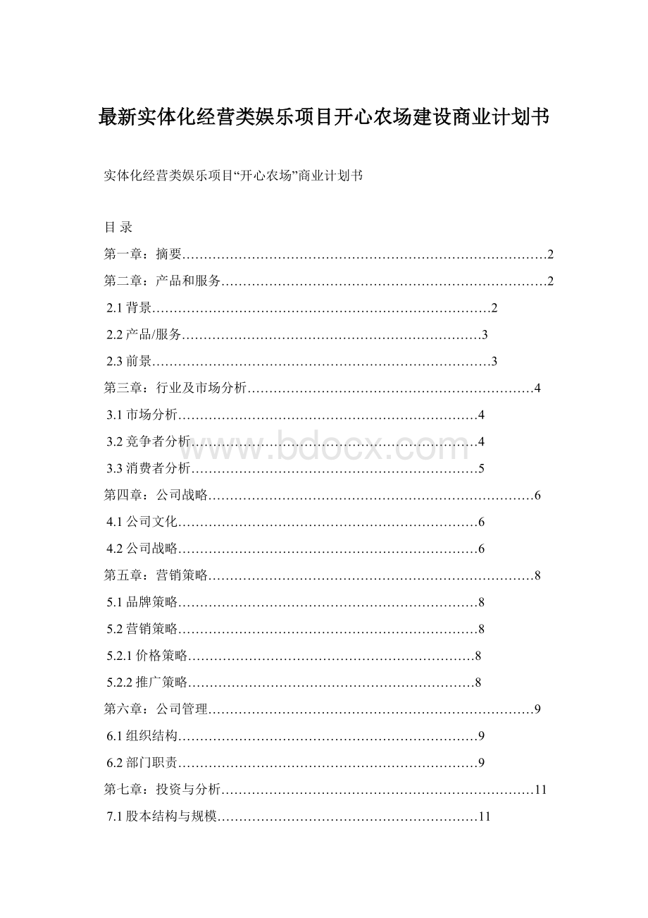 最新实体化经营类娱乐项目开心农场建设商业计划书.docx