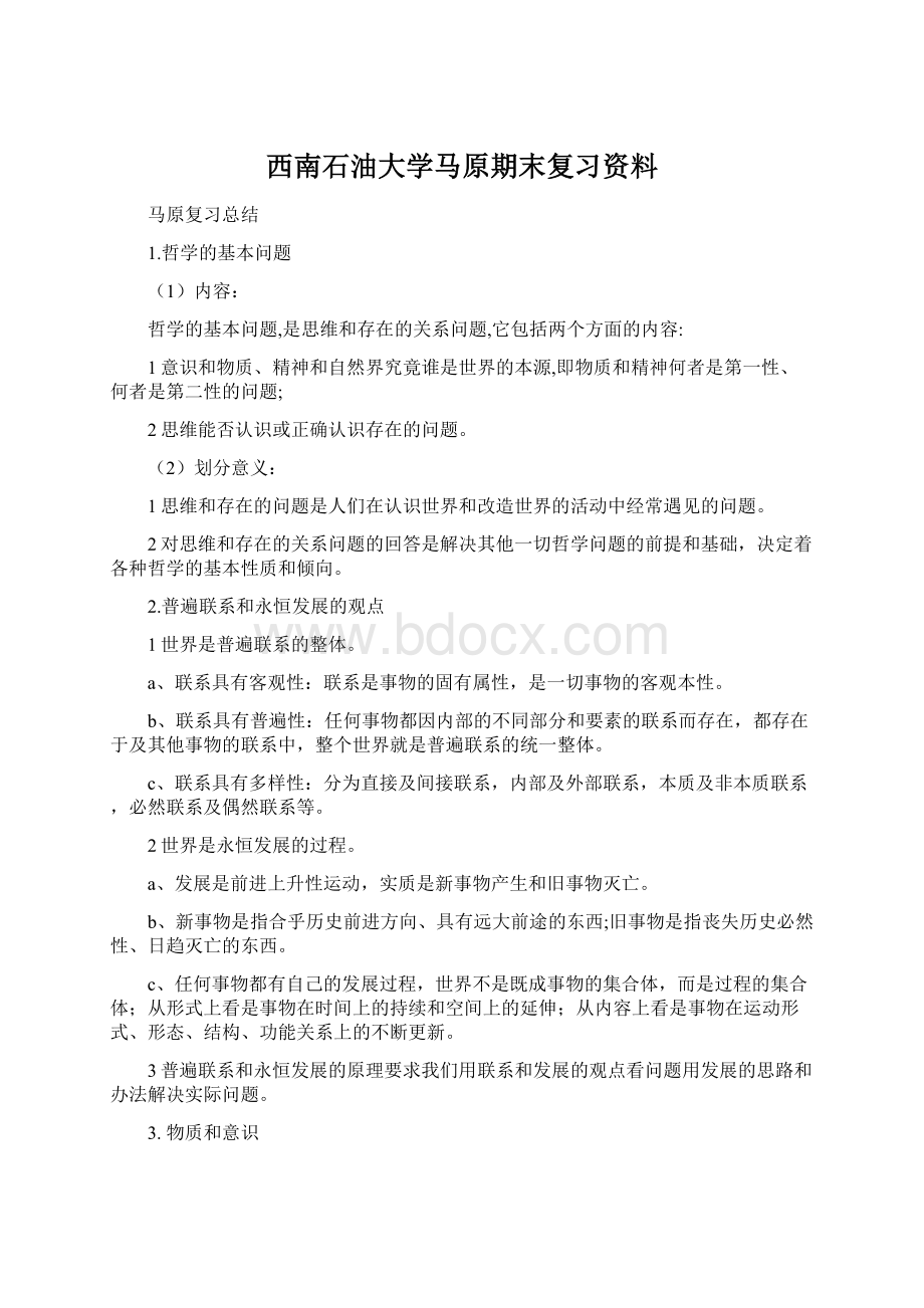 西南石油大学马原期末复习资料.docx