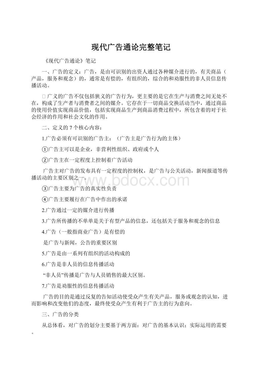 现代广告通论完整笔记文档格式.docx