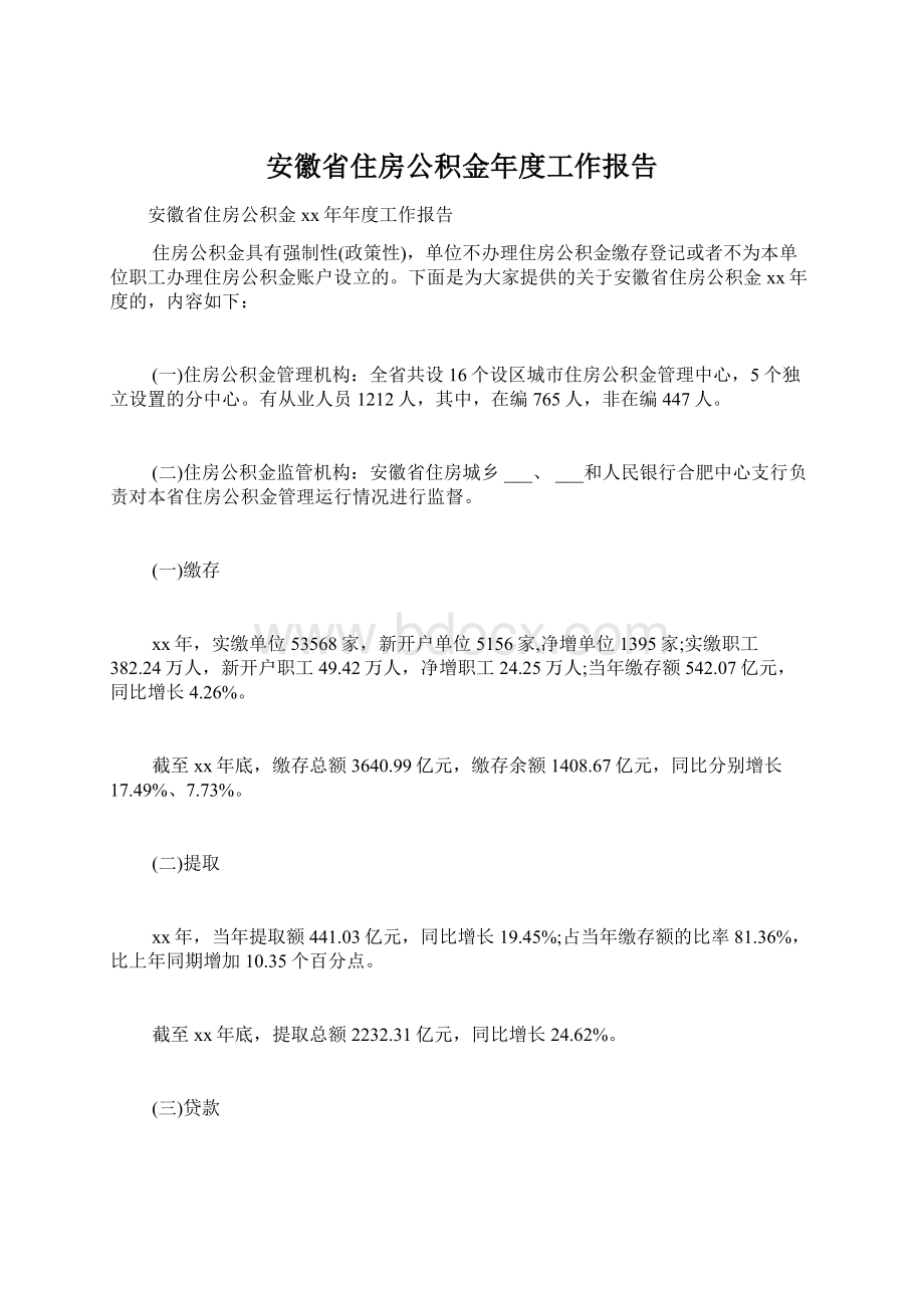 安徽省住房公积金年度工作报告.docx