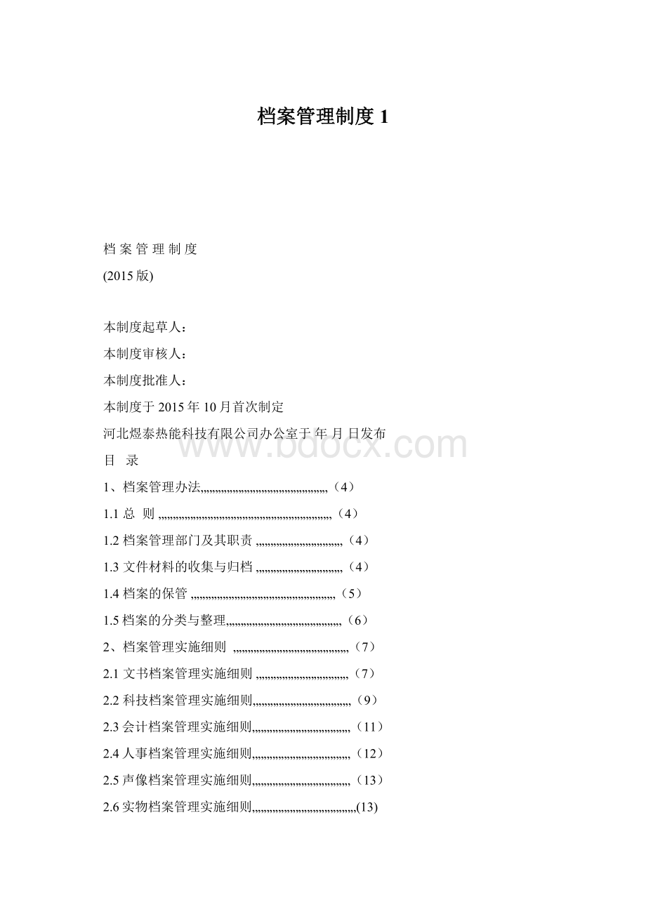 档案管理制度 1Word文档格式.docx_第1页