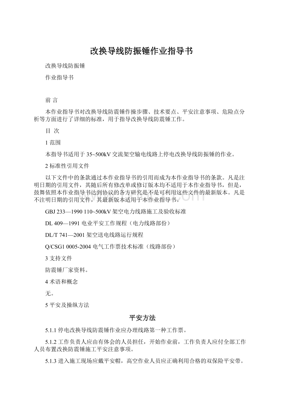 改换导线防振锤作业指导书Word文档格式.docx