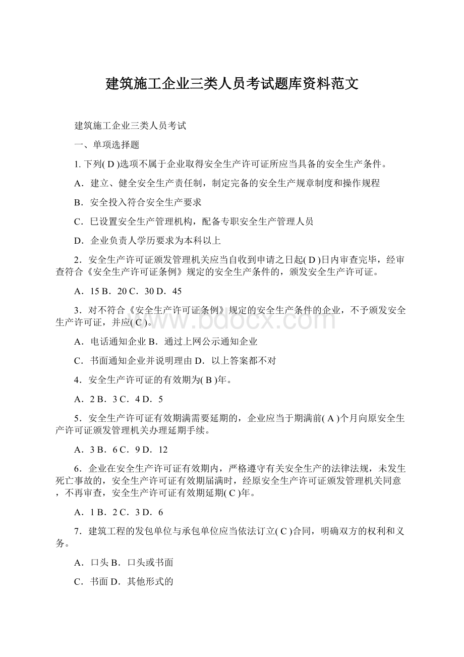 建筑施工企业三类人员考试题库资料范文Word文档下载推荐.docx_第1页