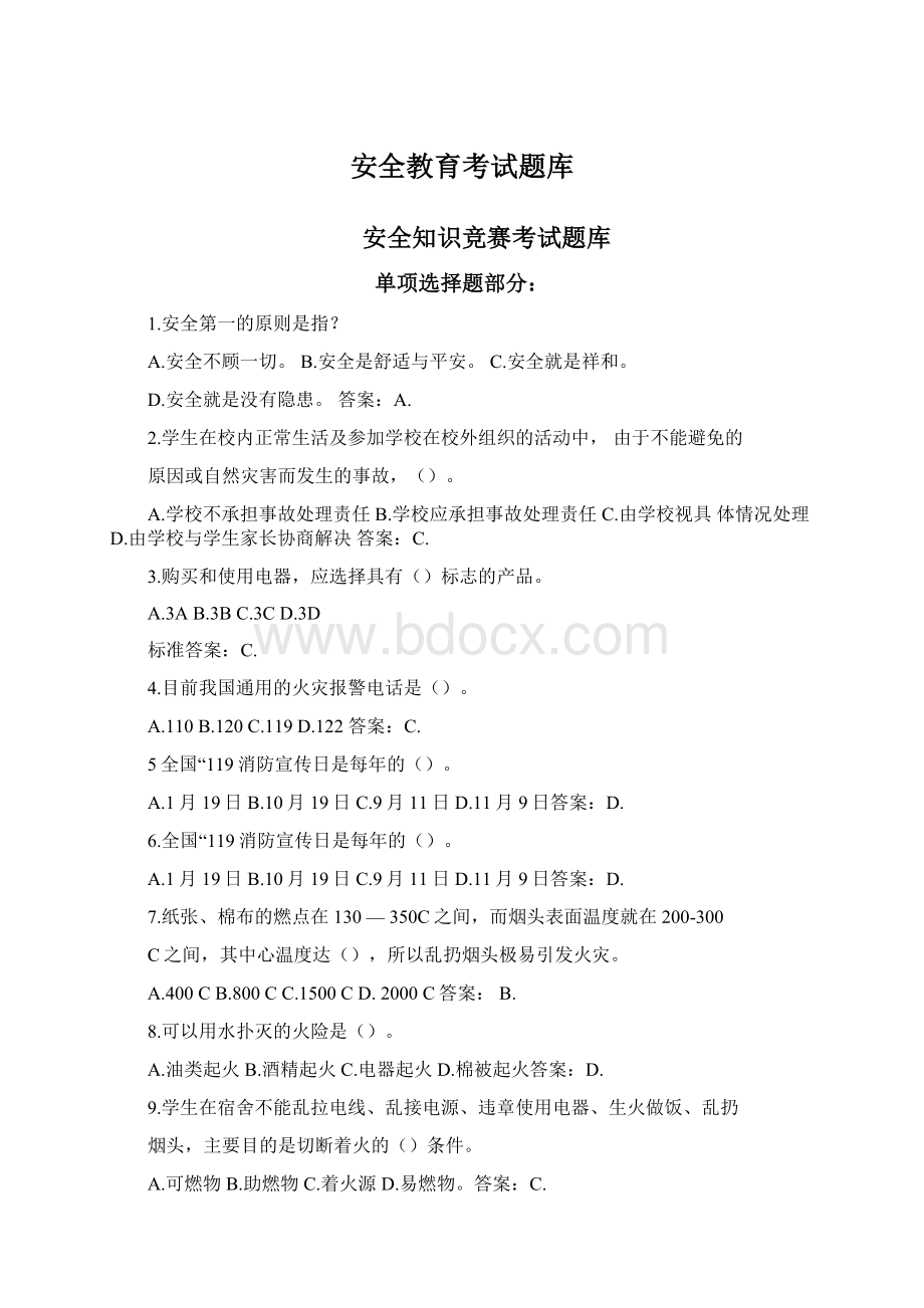 安全教育考试题库Word下载.docx