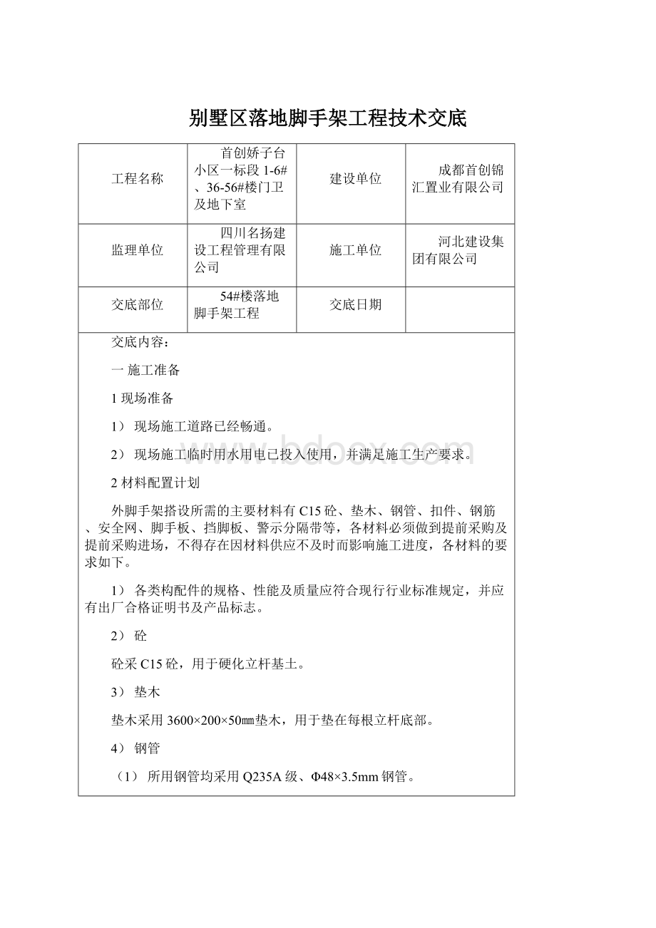 别墅区落地脚手架工程技术交底.docx_第1页