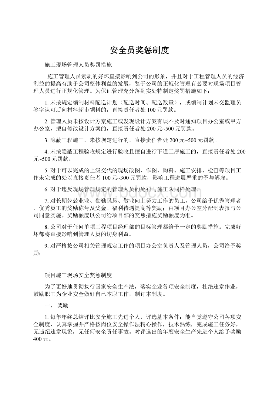 安全员奖惩制度Word文件下载.docx