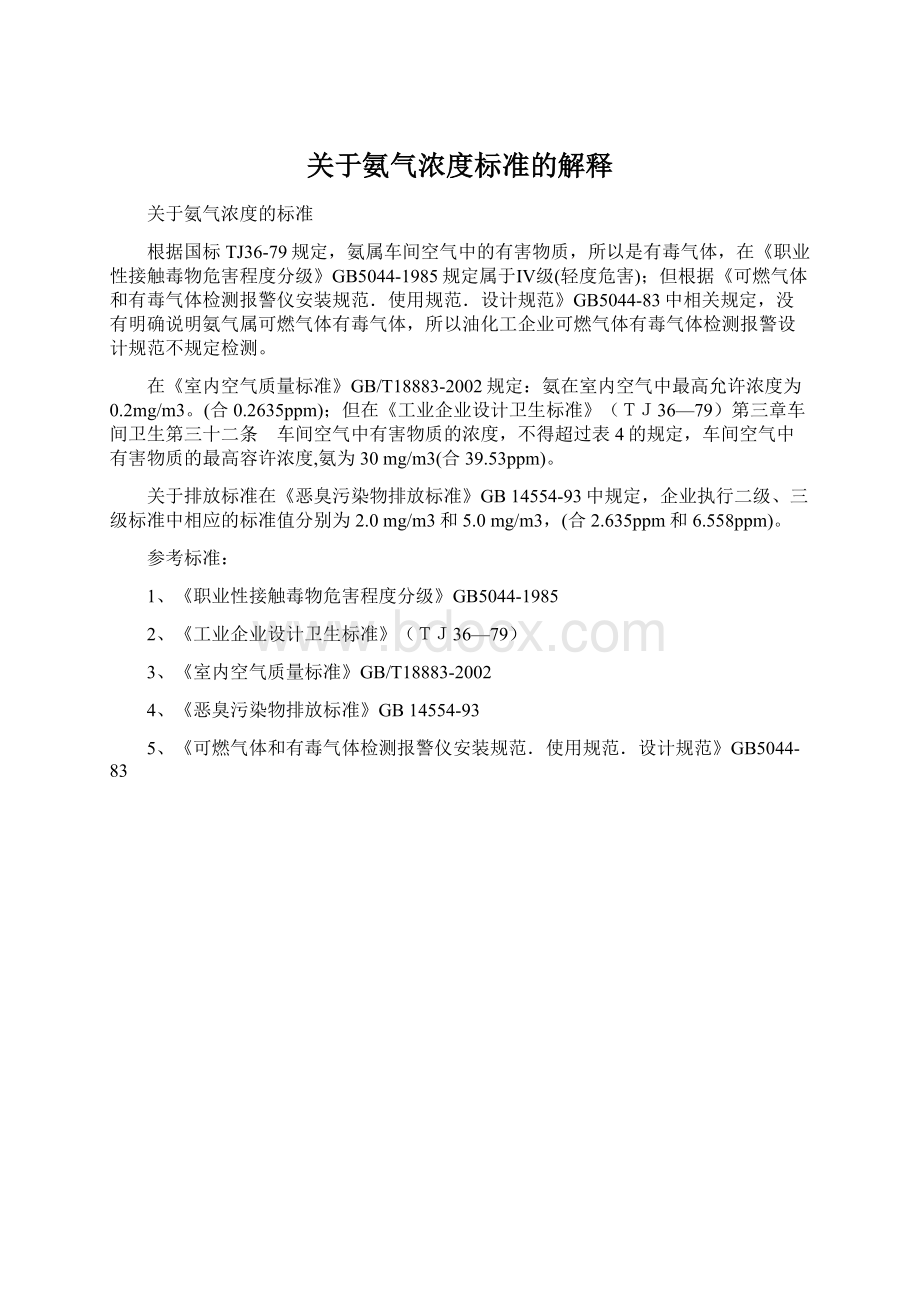 关于氨气浓度标准的解释文档格式.docx_第1页