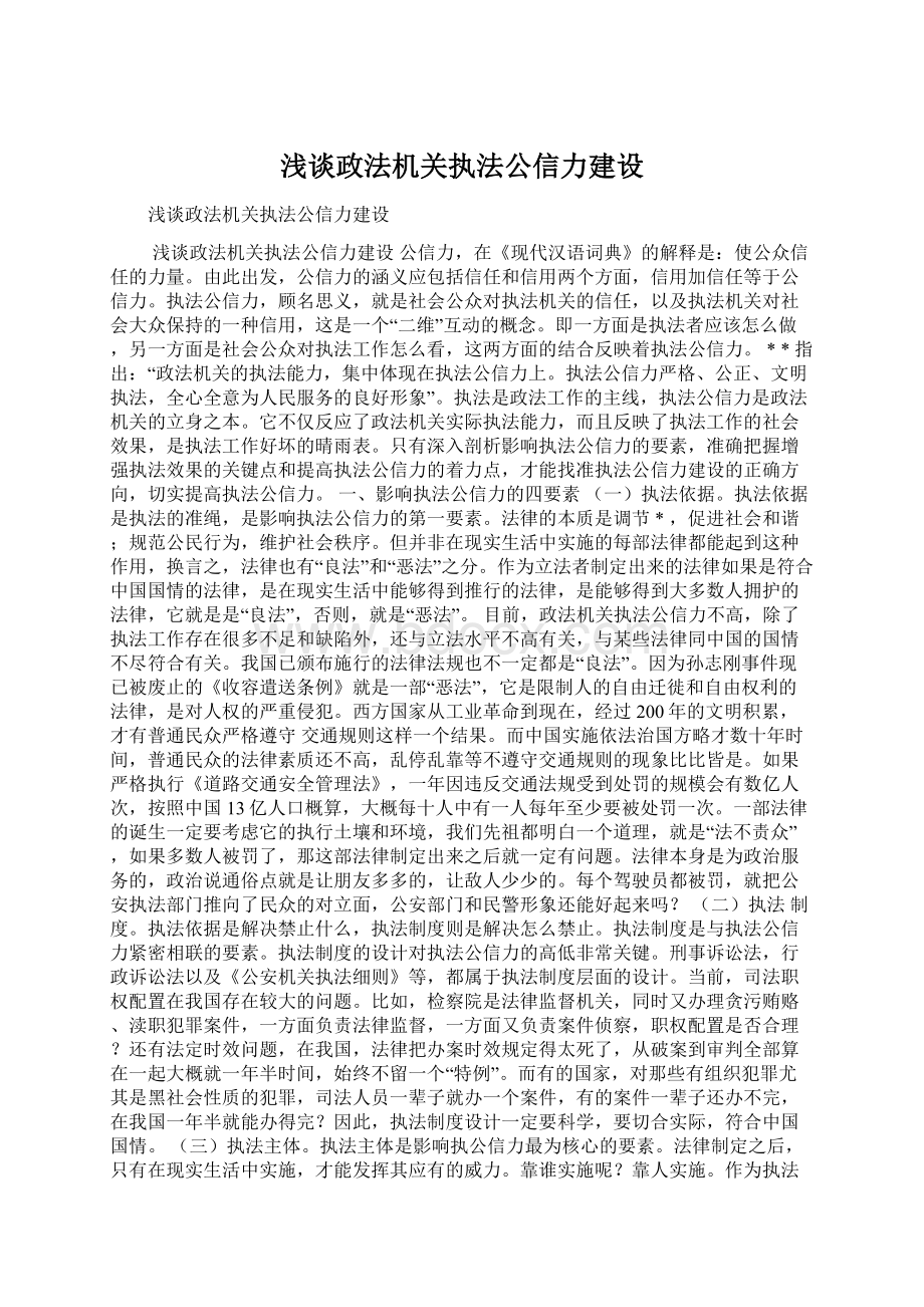 浅谈政法机关执法公信力建设.docx