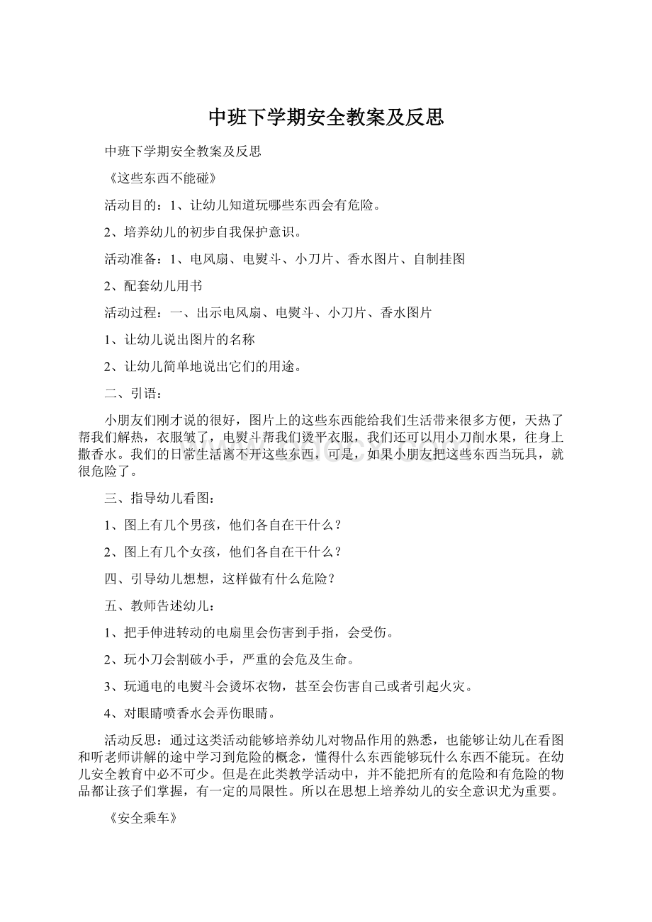 中班下学期安全教案及反思.docx_第1页