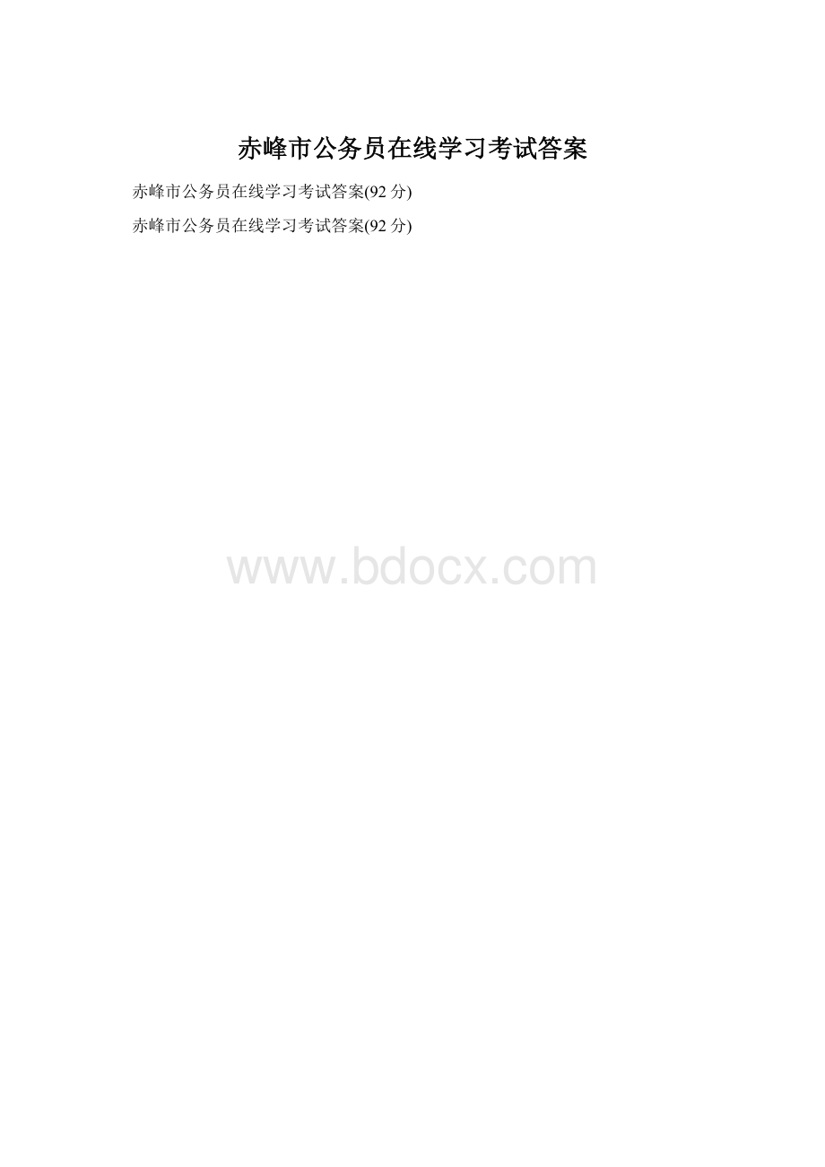 赤峰市公务员在线学习考试答案.docx