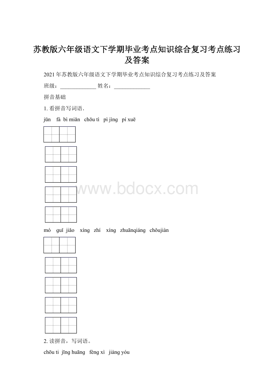 苏教版六年级语文下学期毕业考点知识综合复习考点练习及答案.docx_第1页